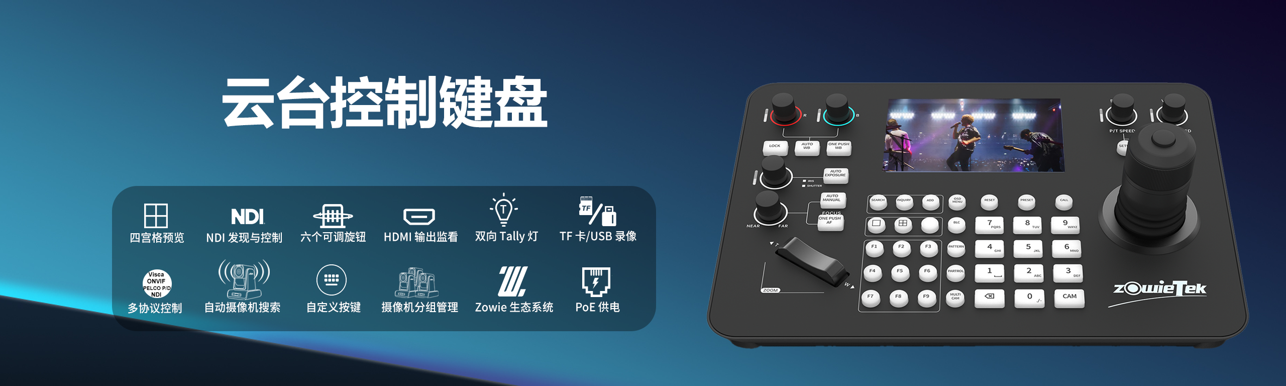 PTZ攝像機(jī)控制鍵盤(pán)，支持多協(xié)議遙控操作，適用于會(huì)議、直播與廣播系統(tǒng)